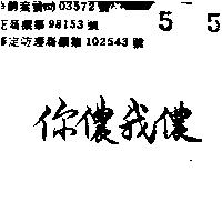 你儂我儂