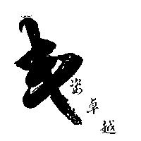 丰姿卓越