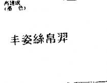 丰姿絲帛羿