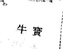 牛寶