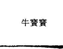 牛寶寶