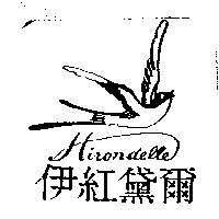 伊紅黛爾及圖 Hirondelle