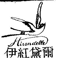 伊紅黛爾及圖 Hirondelle
