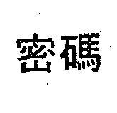 密碼