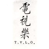電視樂 T.V.L.O.