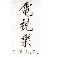 電視樂 T.V.L.O.