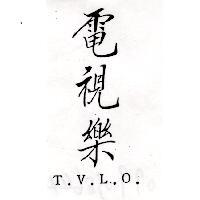 電視樂 T.V.L.O.