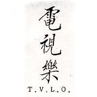電視樂 T.V.L.O.