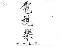 電視樂 T.V.L.O.