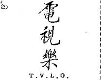 電視樂 T.V.L.O.
