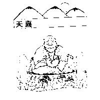 天喜及圖