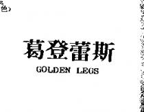 葛登蕾斯 GOLDEN LEGS