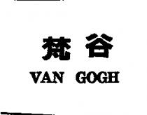 梵谷 VAN GOGH