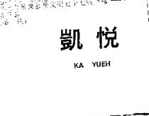 凱悅 KA YUEH