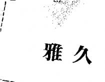 雅久