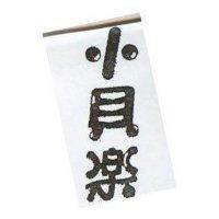 小貝樂
