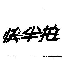 快半拍