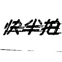 快半拍