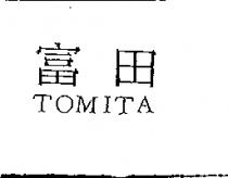 富田 TOMITA