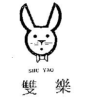 雙樂及圖 SHU YAO