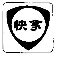 快拿盾形圖