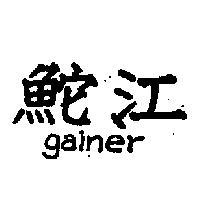 鮀江 GAINER 