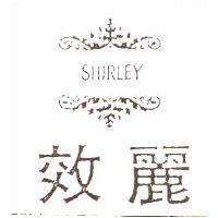 效麗 SHIRLEY 及圖