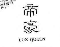 帝豪 LUX QUEEN