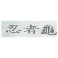 忍者龜