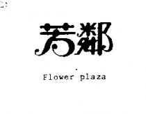 芳鄰 FLOWER PLAZA