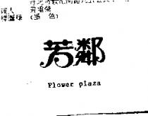 芳鄰 FLOWER PLAZA
