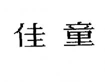 佳童