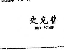 史克普 HOT SCOOP