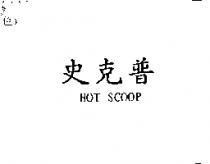 史克普及 HOT SCOOP