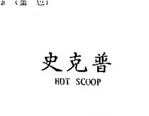 史克普 HOT SCOOP