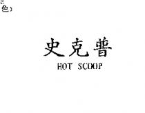 史克普 HOT SCOOP