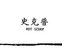史克普 HOT SCOOP