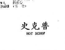 史克普 HOT SCOOP
