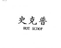 史克普 HOT SCOOP
