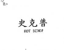 史克普及 HOT SCOOP