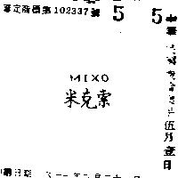 米克索 MIXO 
