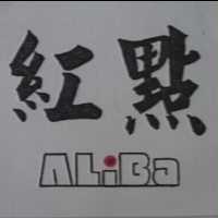 紅點及設計圖 ALiBa