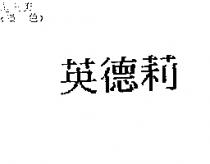 英德莉