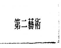 第二藝術