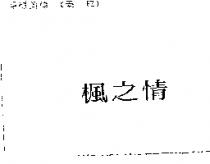 楓之情