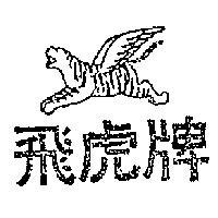 飛虎牌及圖案