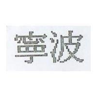 寧波