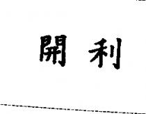 開利