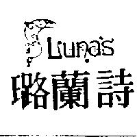 璐蘭詩及圖 LUNAS