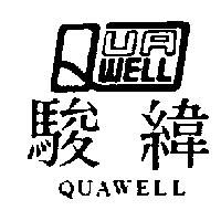 駿緯及圖 quawell